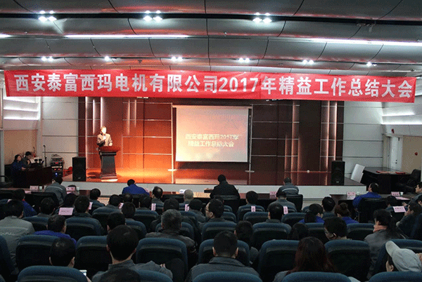 开云官方端网站登录入口成功召开2017年度精益工作总结大会。