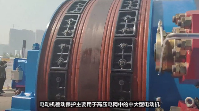 西玛电机差动保护主要用于高压电网中的中大型电动机